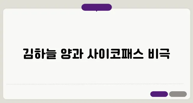 사이코패스가 이끌어낸 비극, 대전 초등학생 김하늘 양의 삶을 들여다보자.