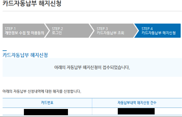 카드자동납부 해지하기