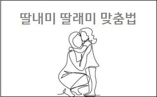 딸내미 딸래미 맞춤법