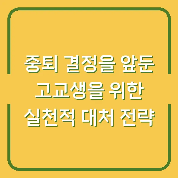 중퇴 결정을 앞둔 고교생을 위한 실천적 대처 전략