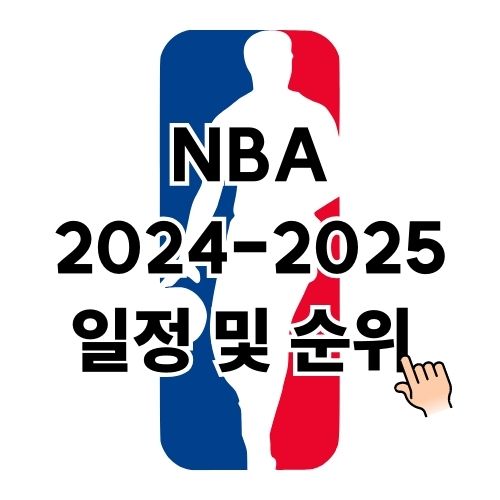 NBA 2024-2025 프로농구 일정 및 순위 총정리