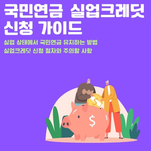 썸네일_실업크레딧_납부_활용방법