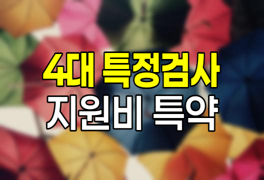 4대 특정검사 지원비 특약의 핵심 내용과 보장 범위