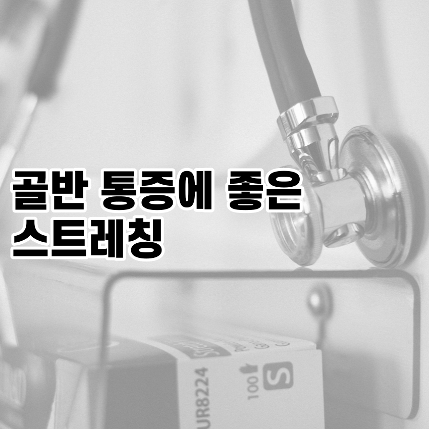 골반 통증에 좋은 스트레칭