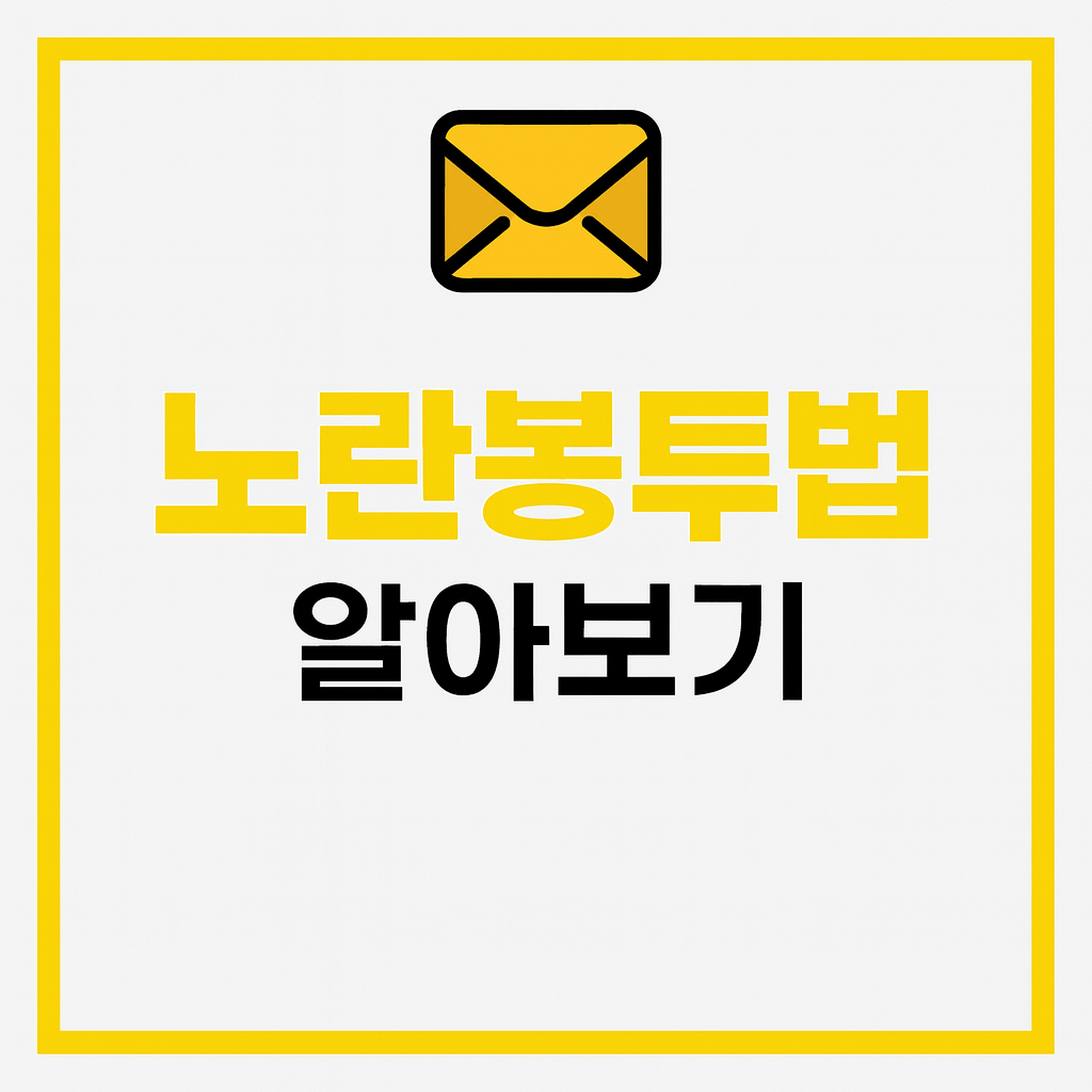 [2025 최신] 노란봉투법 뜻&middot;내용&middot;시행일 ❘ 장점&middot;단점 한눈에 정리