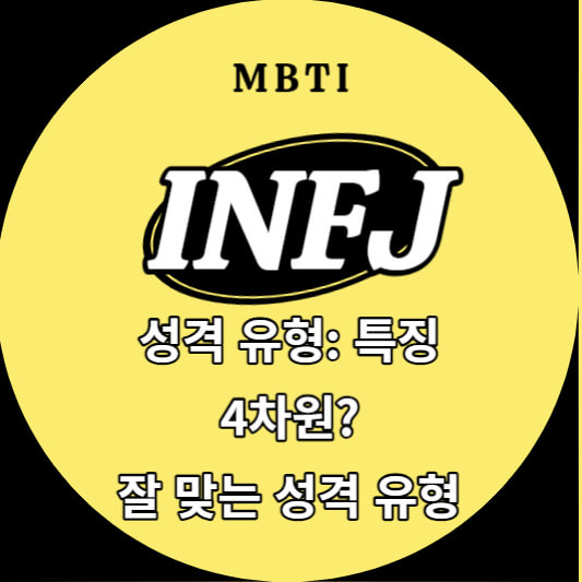 INFJ 성격 유형 특징