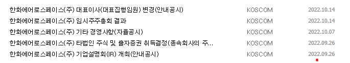 한화에어로스페이스 공시 목록