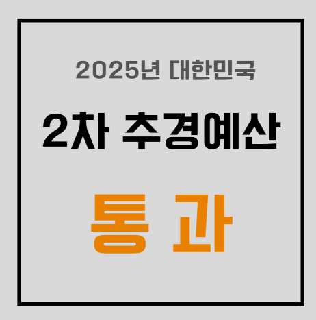 2025년 대한민국 2차 추경 예산: 지역별 혜택과 산업 활성화 전망