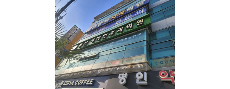 울산 동구 이비인후과