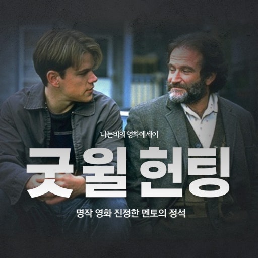 굿윌헌팅