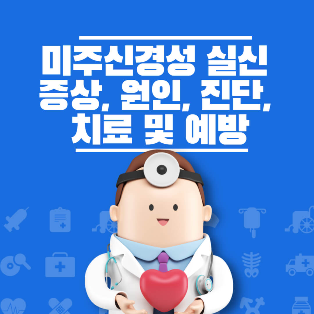 미주신경성 실신 증상 및 예방