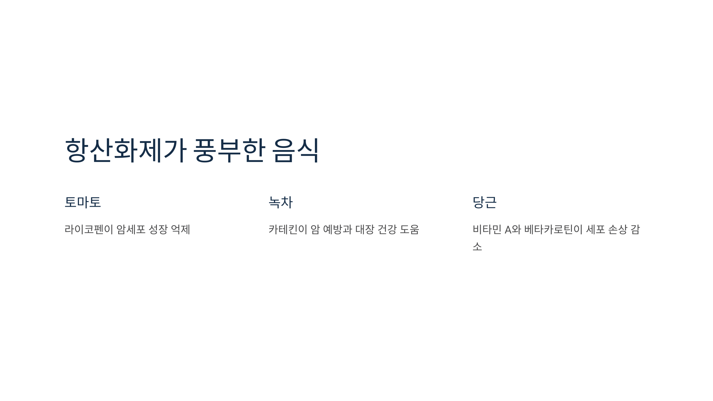 항산화제가 풍부한 음식