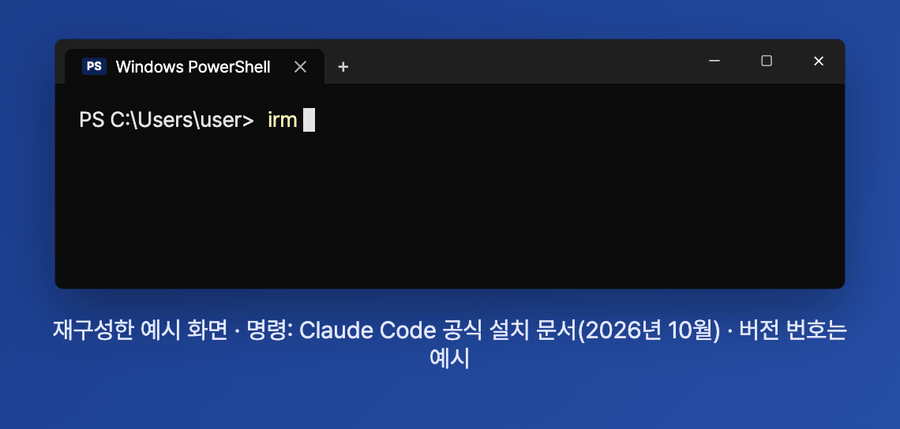 윈도우 PowerShell에 설치 명령을 입력하고 claude --version으로 확인하는 과정을 재구성한 움직이는 화면