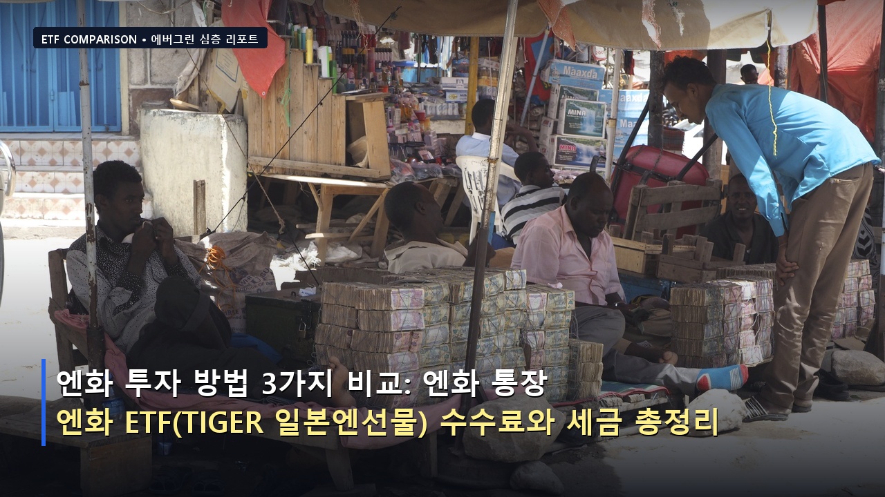 엔화 투자 방법 3가지 비교: 엔화 통장 vs 엔화 ETF(TIGER 일본엔선물) 수수료와 세금 총정리