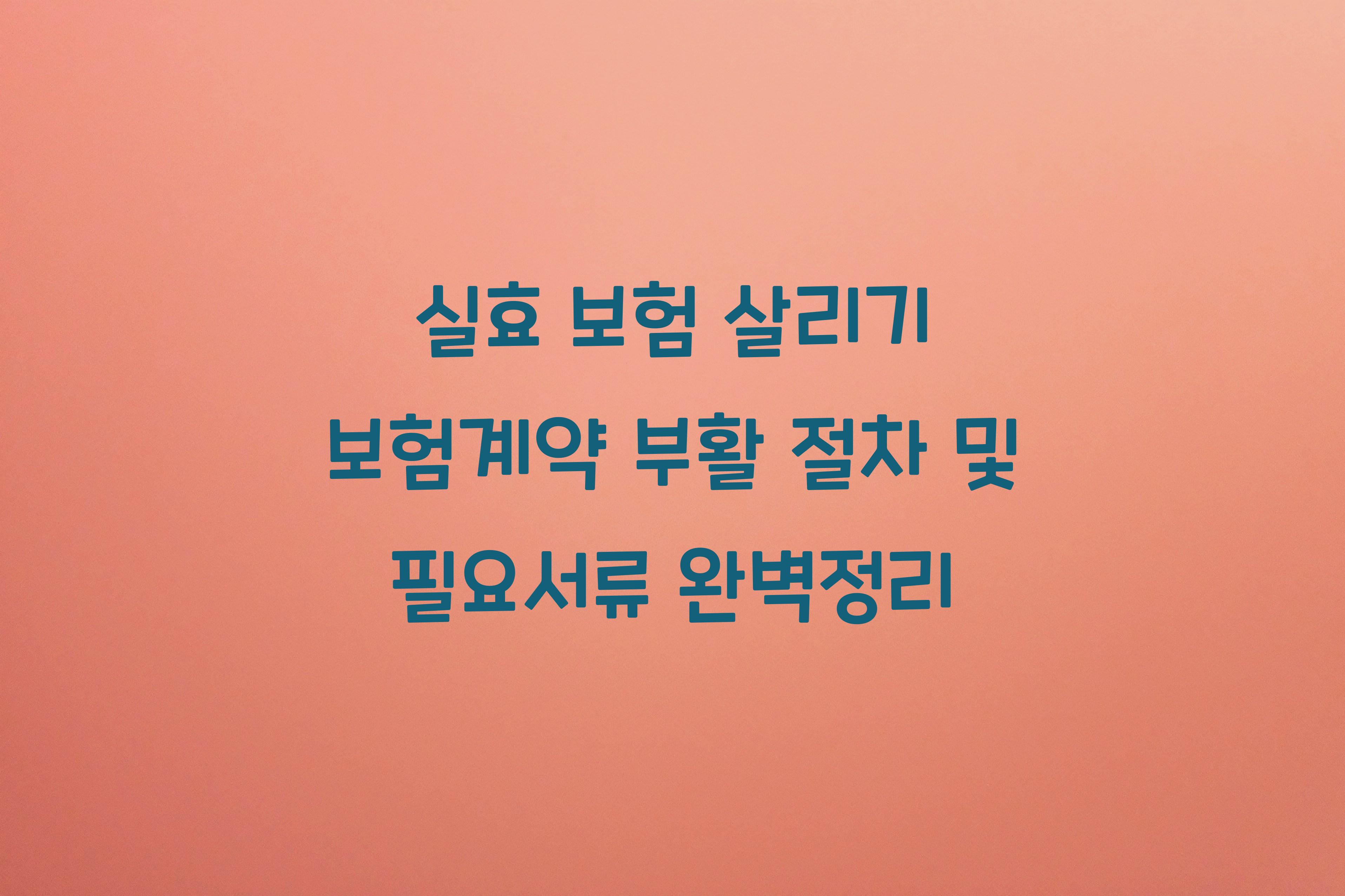보험계약 부활 절차 및 필요서류