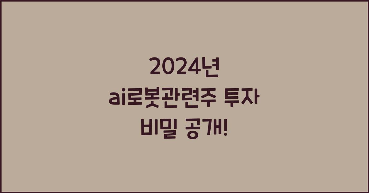 ai로봇관련주