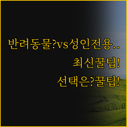 반려동물 동반 가능한 포우사다 vs ..