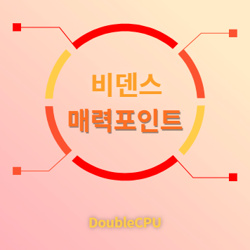 비덴스 매력포인트