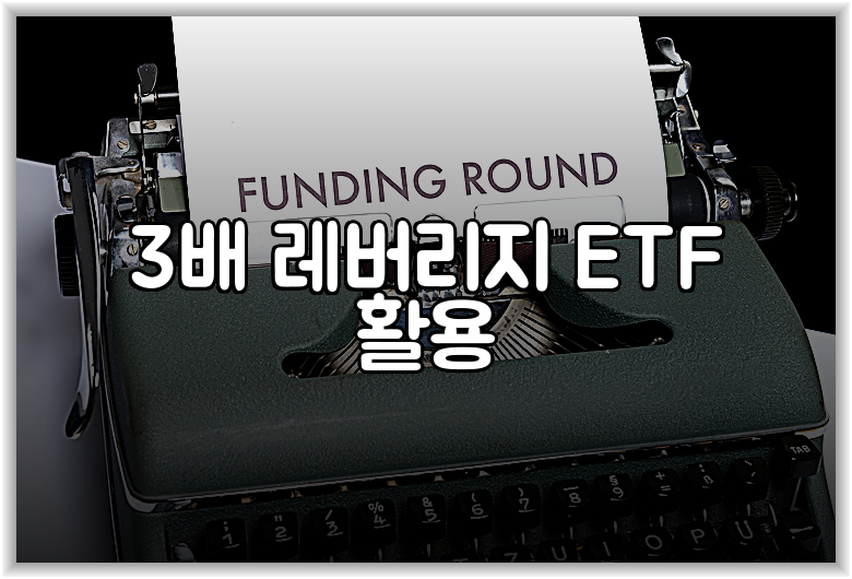 3배 레버리지 ETF 활용