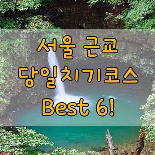 당일치기여행&#44; 당일여행갈만한곳&#44; 당일치기여행추천&#44; 서울근교 당일치기 여행지 BEST 6!