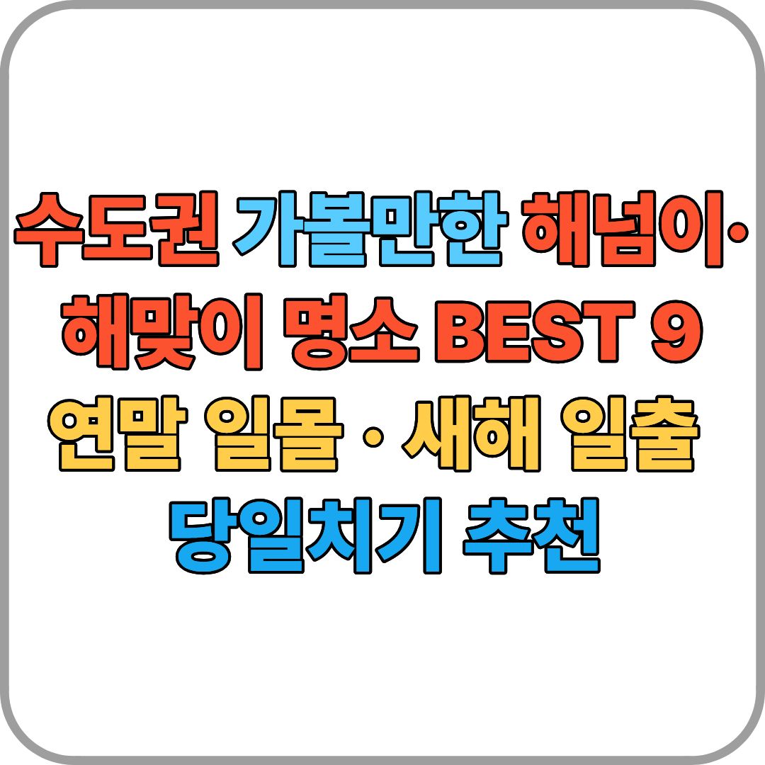 수도권 가볼만한 해넘이&middot;해맞이 명소 BEST 9｜연말 일몰&middot;새해 일출 당일치기 추천