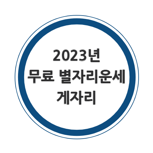 2023년 게자리 무료운세를 알아보자