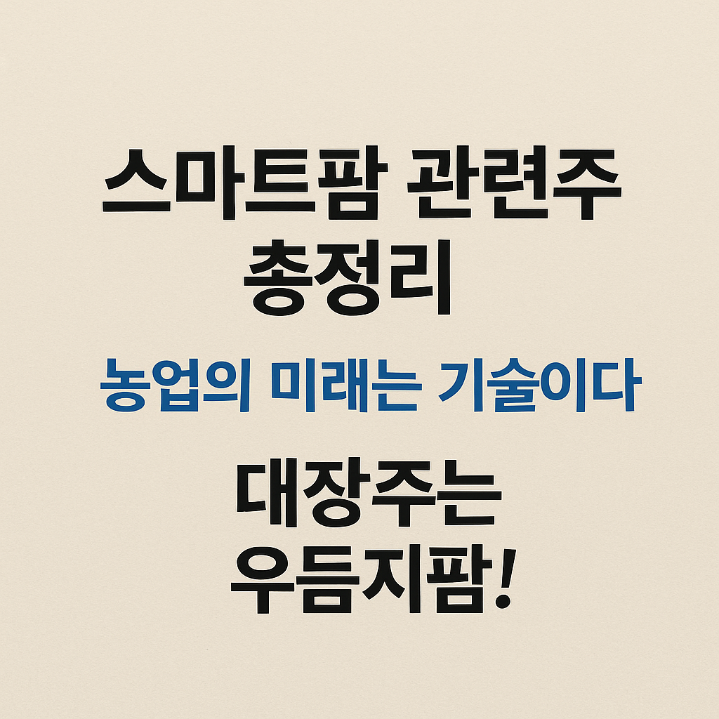 스마트팜 관련주 총정리 농업의 미래는 기술이다 대장주는 우듬지팜! 썸네일
