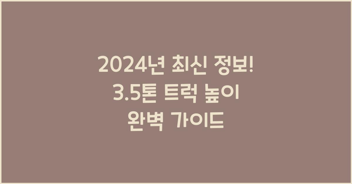 3.5톤 트럭 높이