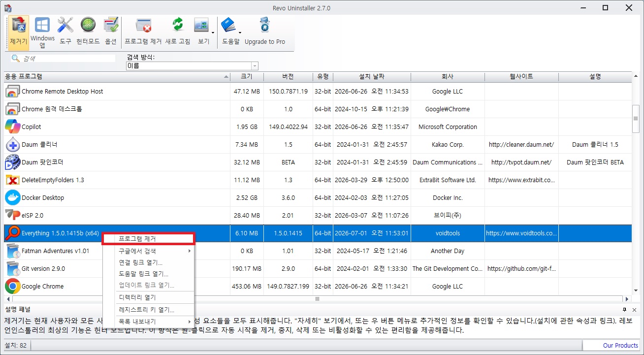 Revo Uninstaller 실행 후 안 지워지는 프로그램 마우스 우클릭 제거