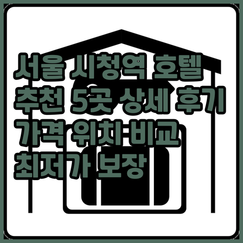서울 시청역 근처 호텔 추천 5곳 상