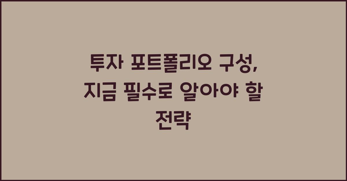 투자 포트폴리오 구성
