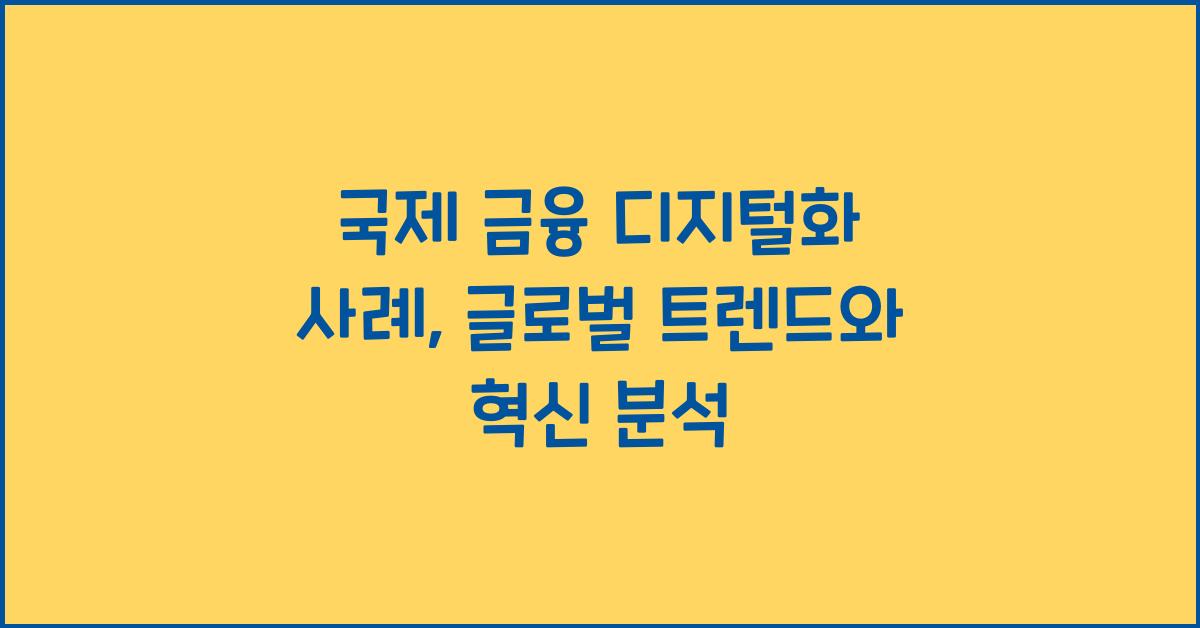국제 금융 디지털화 사례