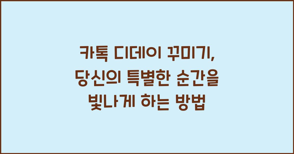 카톡 디데이 꾸미기
