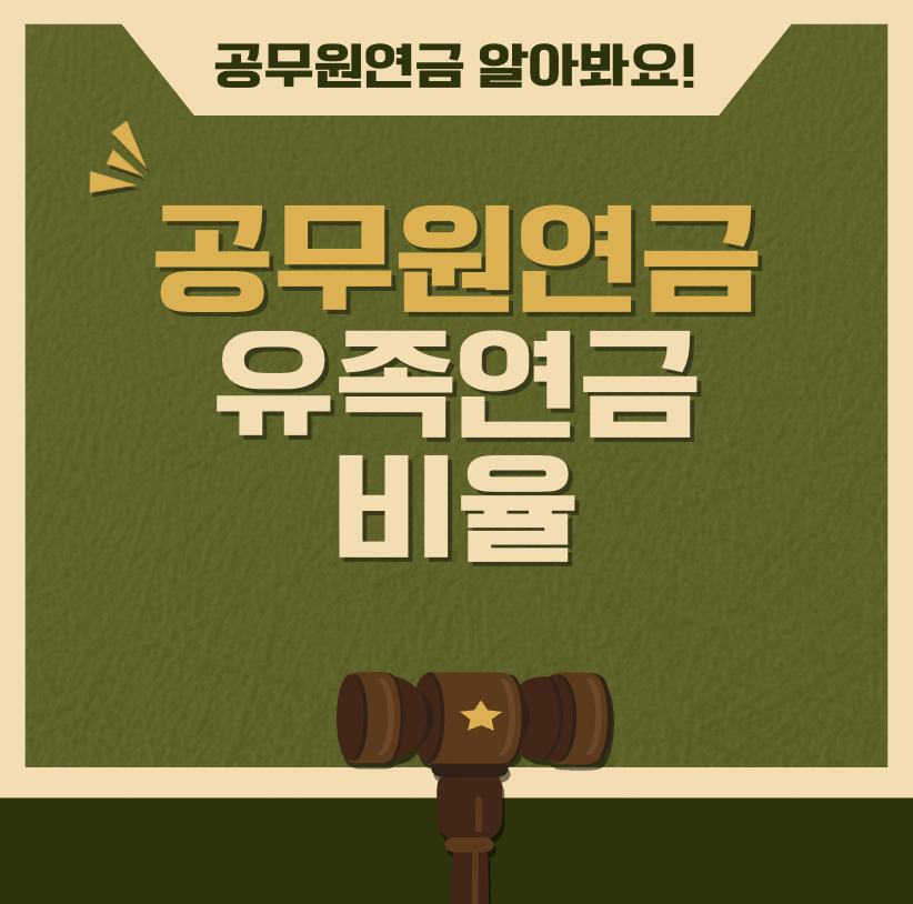 공무원연금 유족연금비율