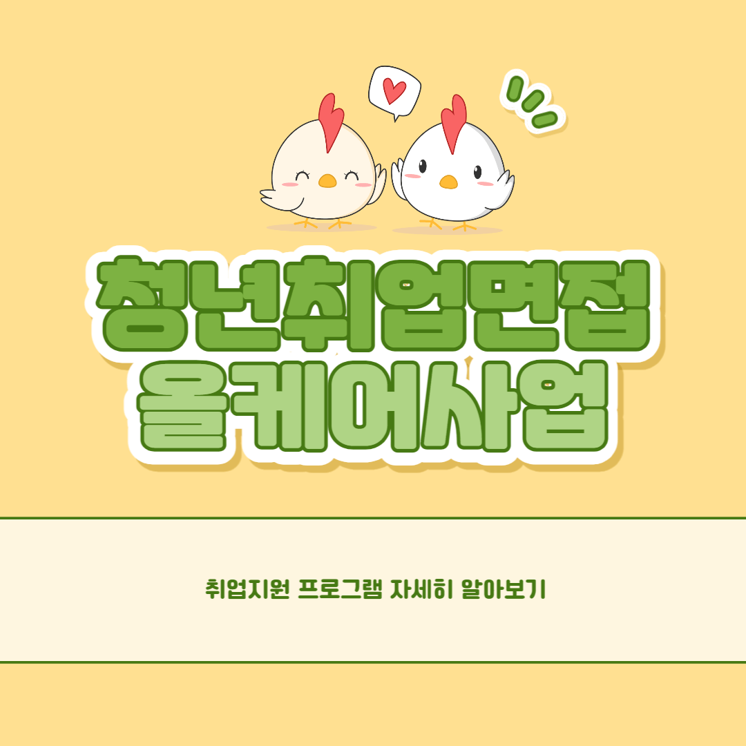 청년취업면접-올케어사업