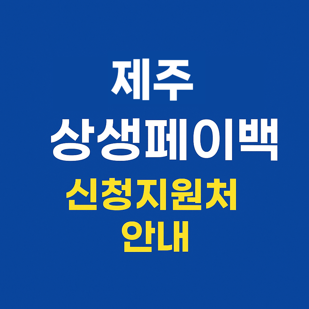 제주 상생페이백 신청지원처 안내