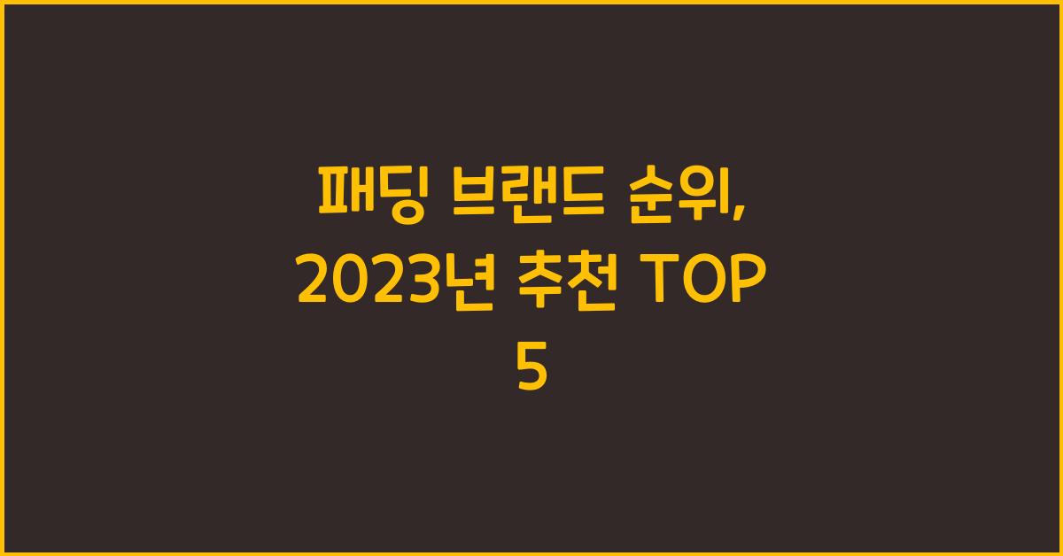 패딩 브랜드 순위