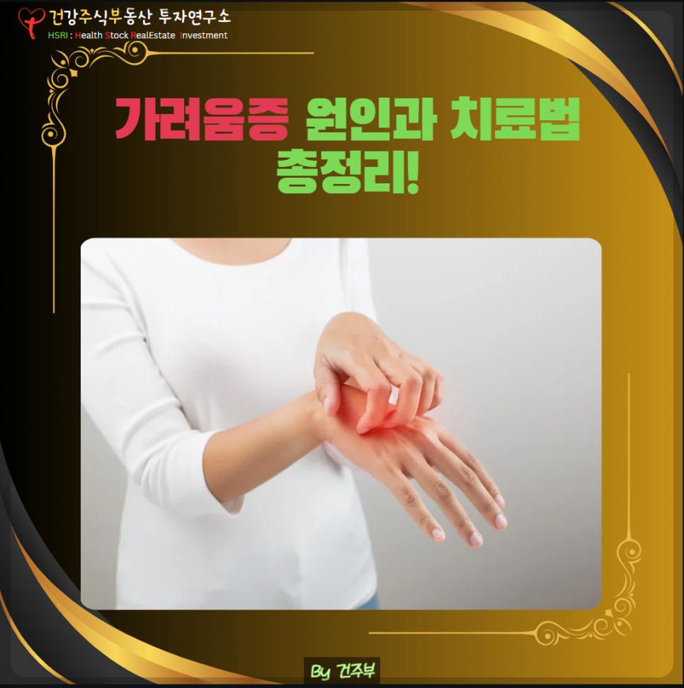 가려움증 원인과 치료법
(글 그림 : 건주부, 그림 출처 : Canva)