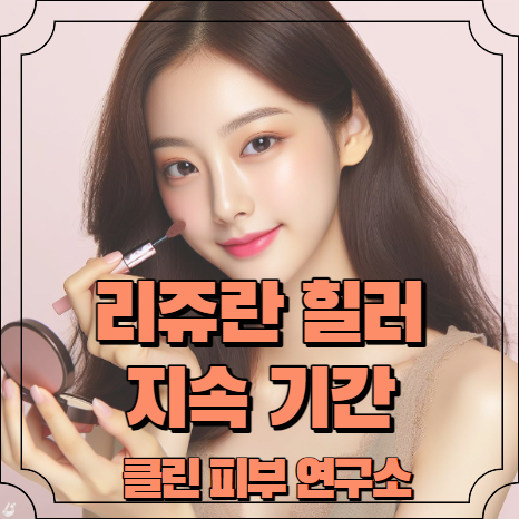 리쥬란 힐러 지속 기간 알아보기