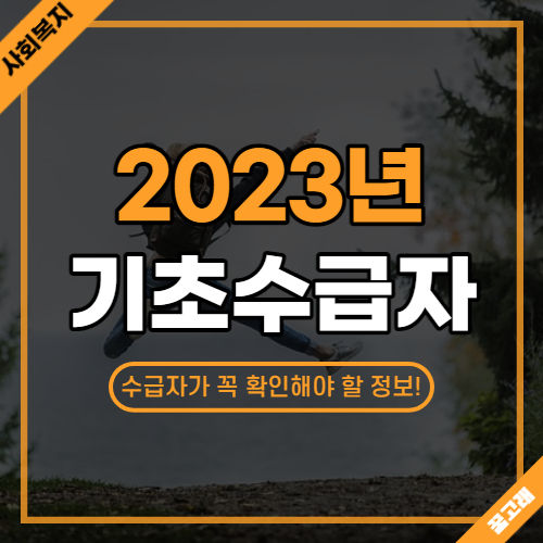 2023년 기초생활수급자