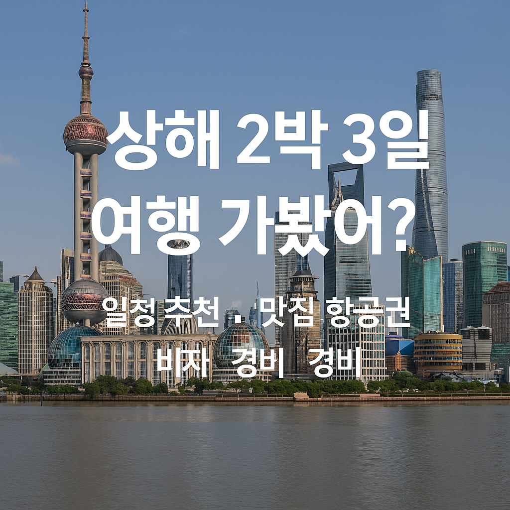 상해 2박 3일 여행 가이드 썸네일 사진