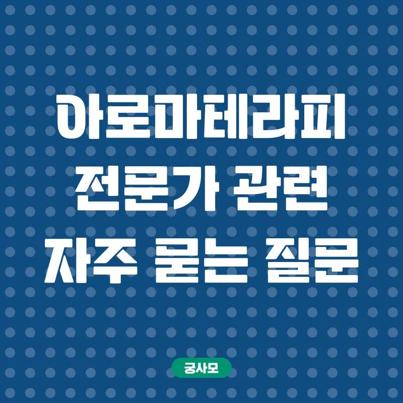 아로마테라피 전문가_4