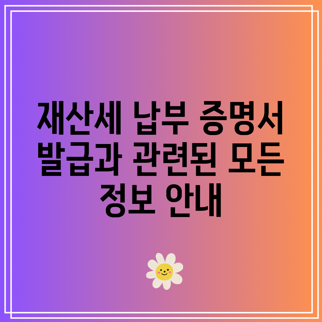 재산세 납부 증명서 발급과 관련된 모든 정보 안내