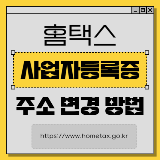 사업자등록증 주소변경