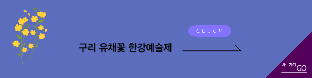 구리 유채꽃 한강예술제 바로가기