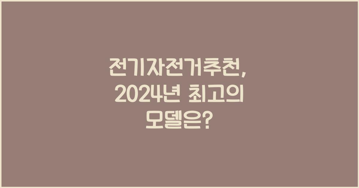 전기자전거추천