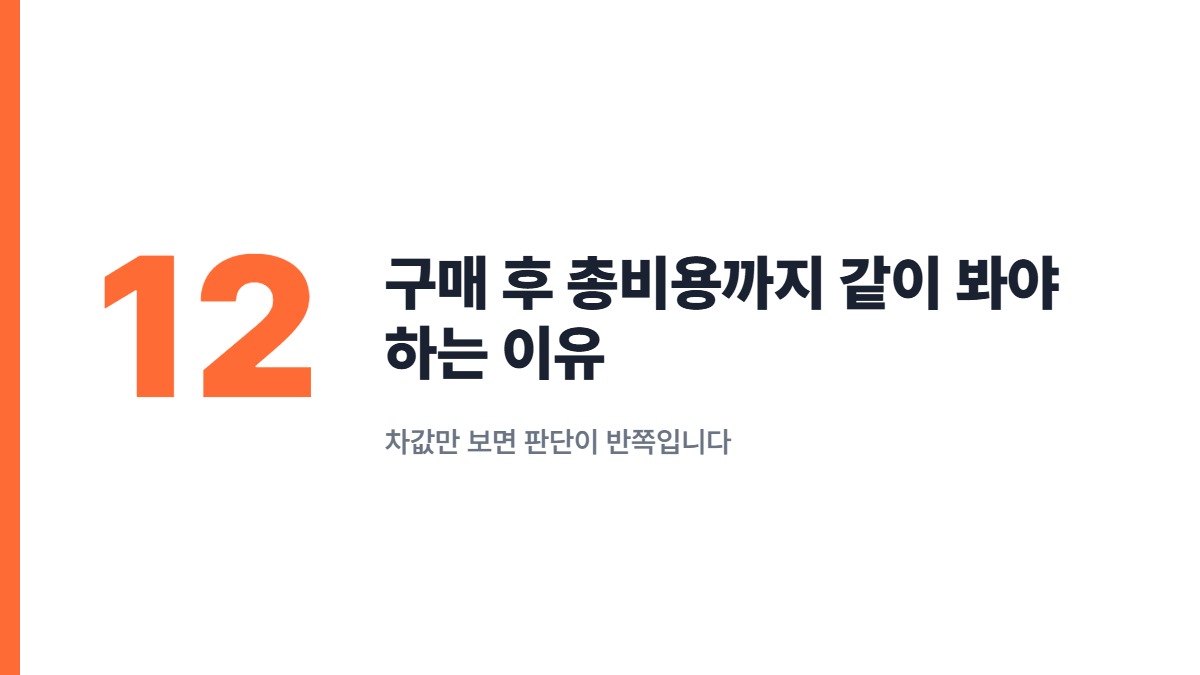 구매 후 총비용까지 같이 봐야 하는 이유 — 차값만 보면 판단이 반쪽입니다
