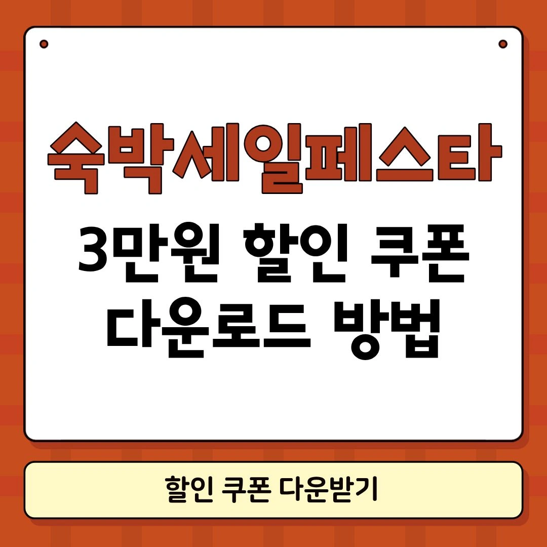 숙박 세일 페스타 3만원 할인쿠폰 썸네일