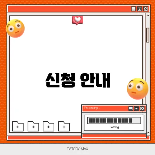신청 안내