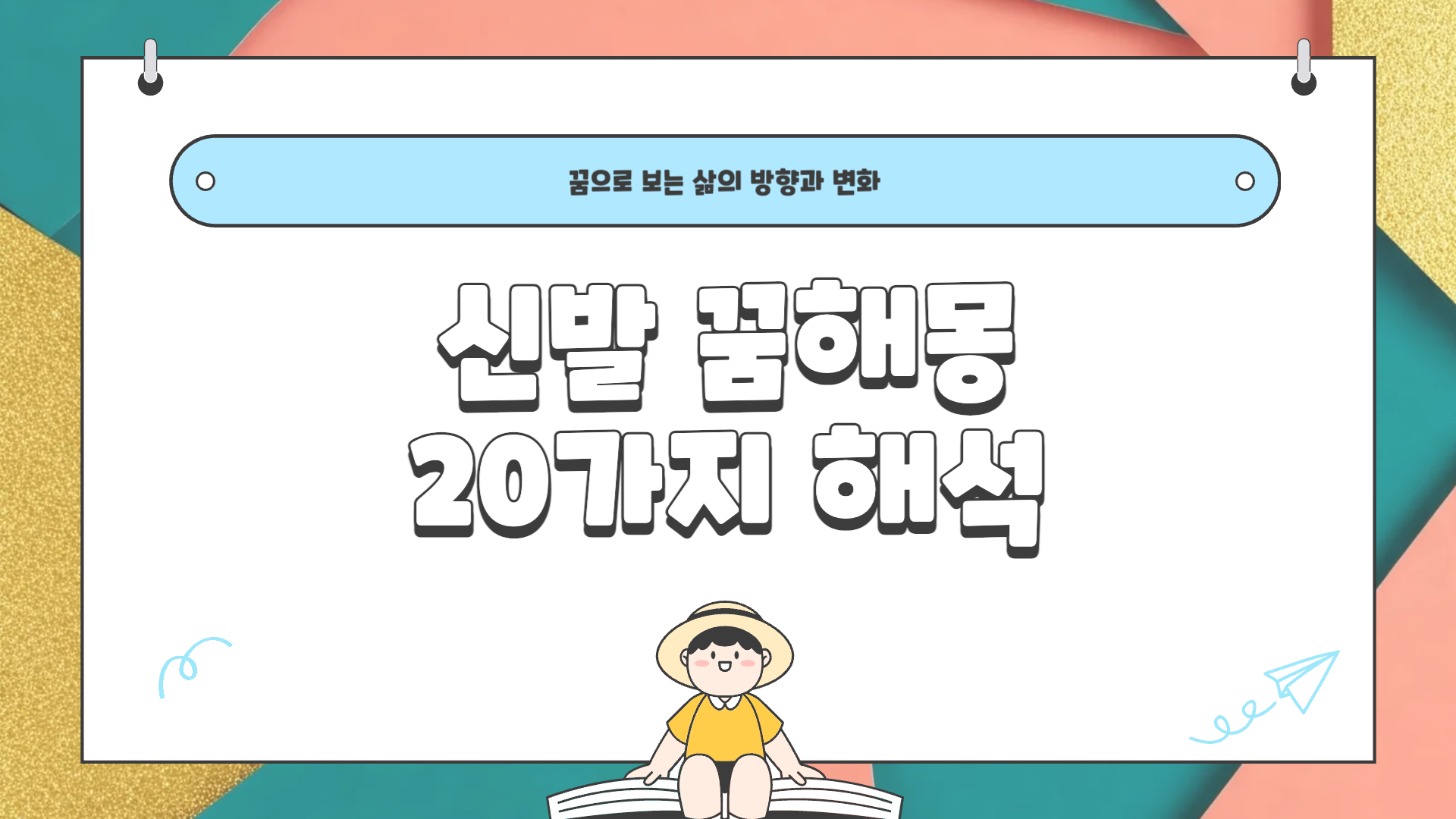 신발 꿈해몽